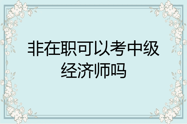 非在职可以考中级经济师吗