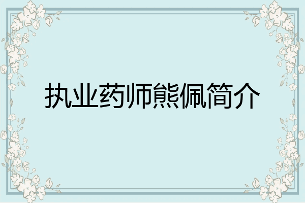 执业药师熊佩简介