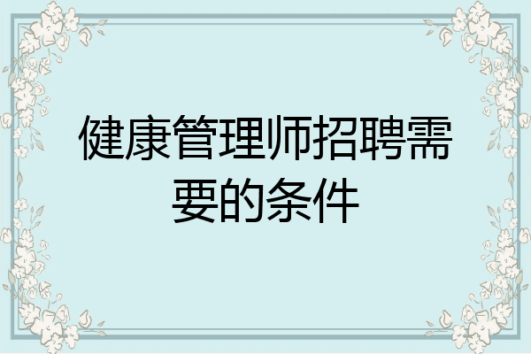 健康管理师招聘需要的条件