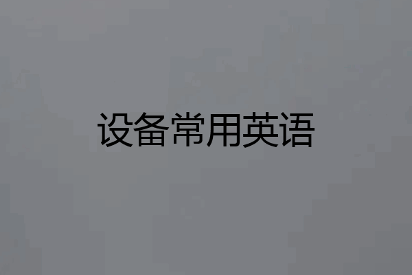 设备常用英语