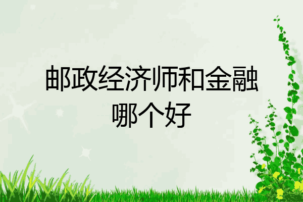 邮政经济师和金融哪个好