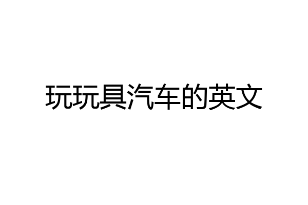 玩玩具汽车的英文