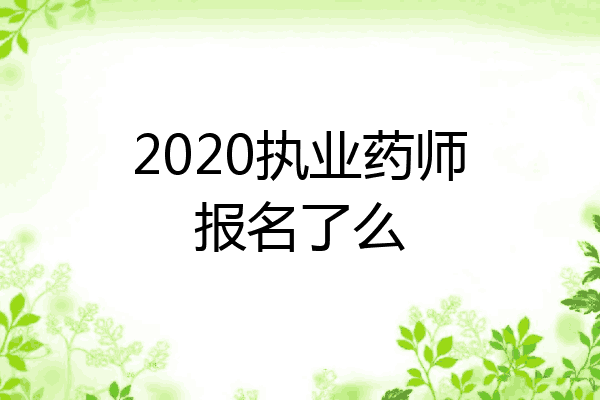 2020执业药师报名了么
