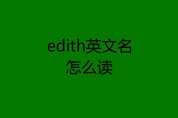 edith英文名怎么读