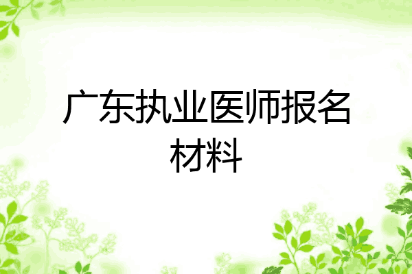 广东执业医师报名材料