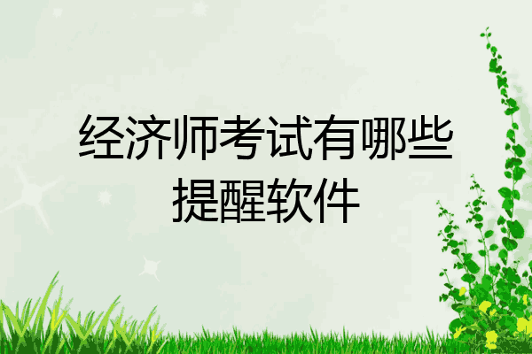 经济师考试有哪些提醒软件
