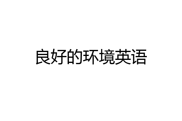 良好的环境英语