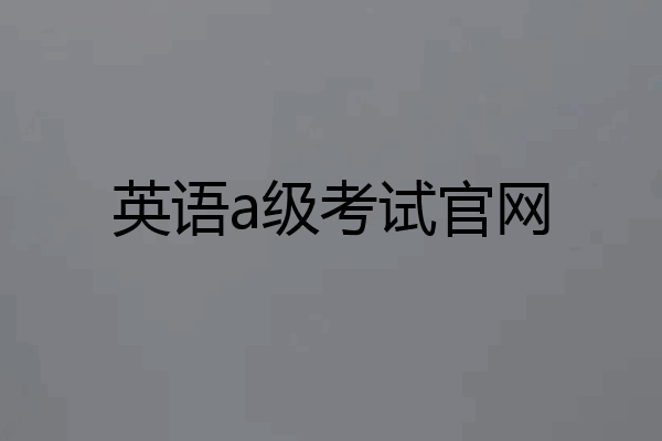 英语a级考试官网