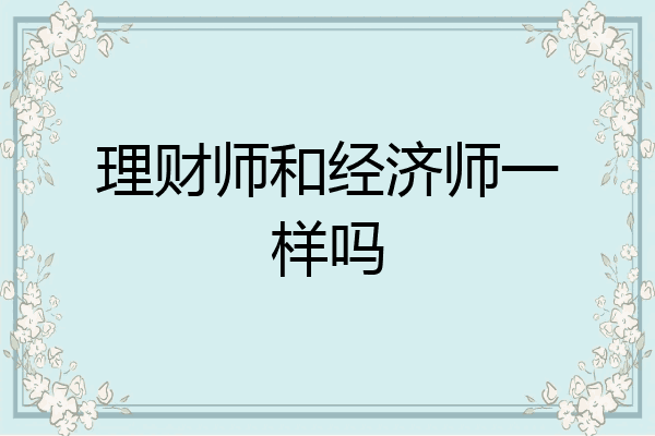 理财师和经济师一样吗