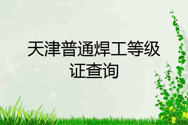 天津普通焊工等级证查询