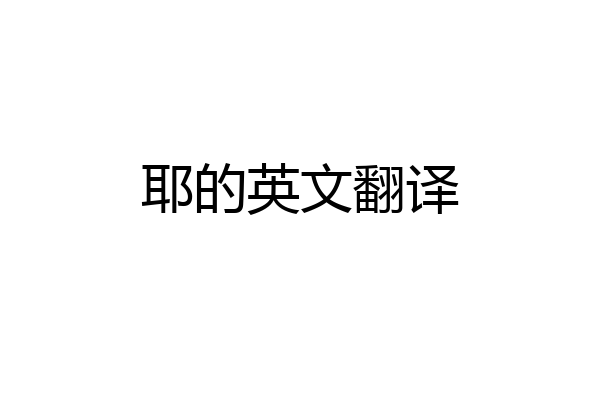 耶的英文翻译