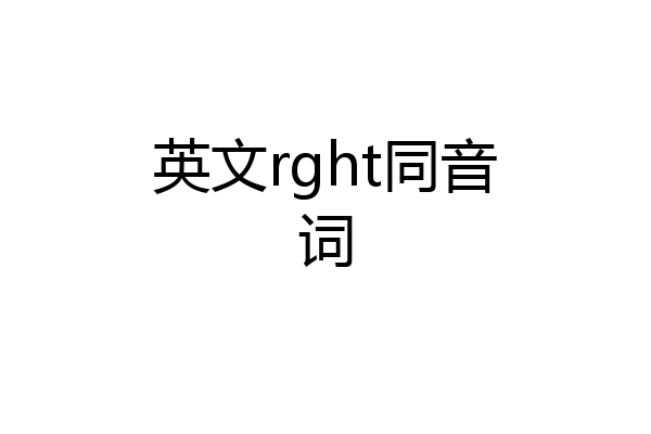 英文rght同音词