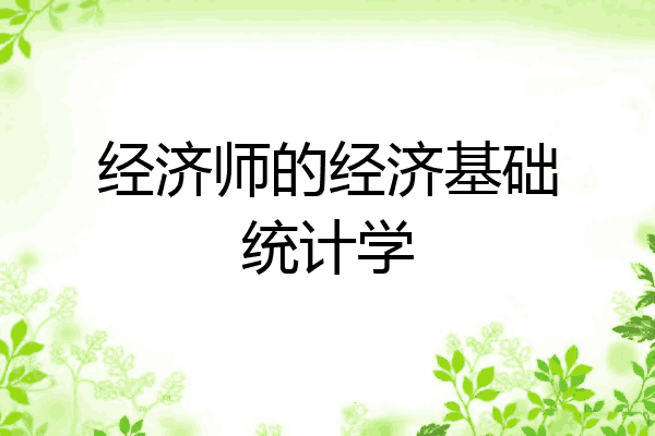 经济师的经济基础统计学