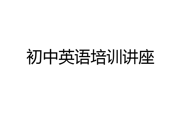 初中英语培训讲座