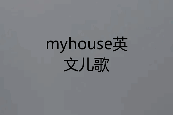 myhouse英文儿歌