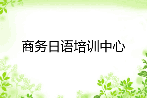 商务日语培训中心