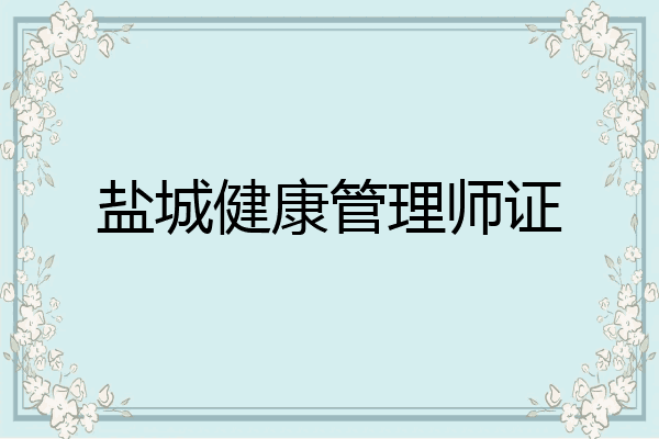 盐城健康管理师证