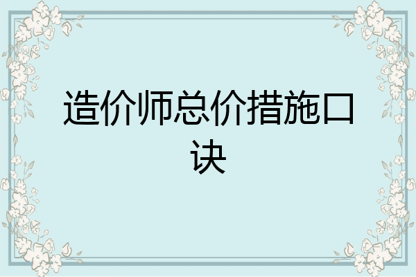 造价师总价措施口诀