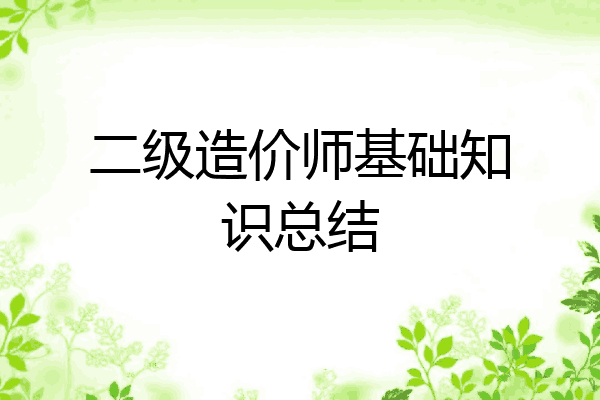 二级造价师基础知识总结