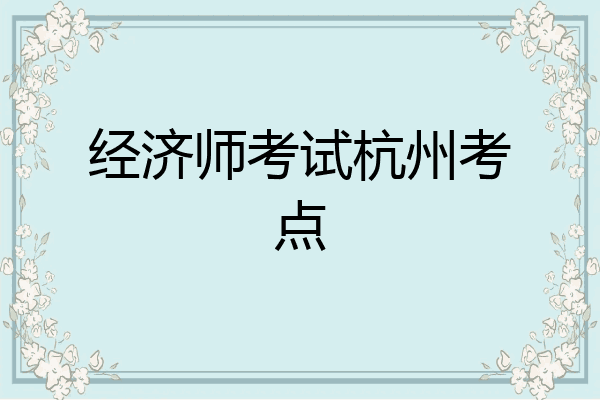 经济师考试杭州考点