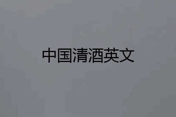 中国清酒英文