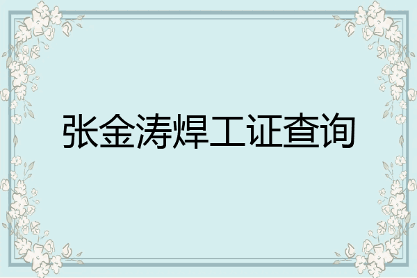 张金涛焊工证查询