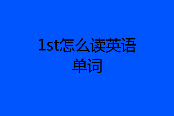 1st怎么读英语单词