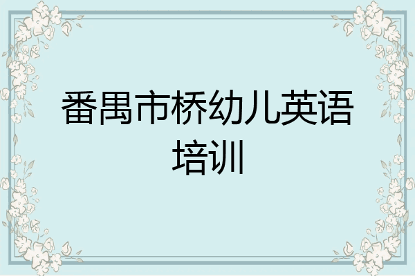 番禺市桥幼儿英语培训