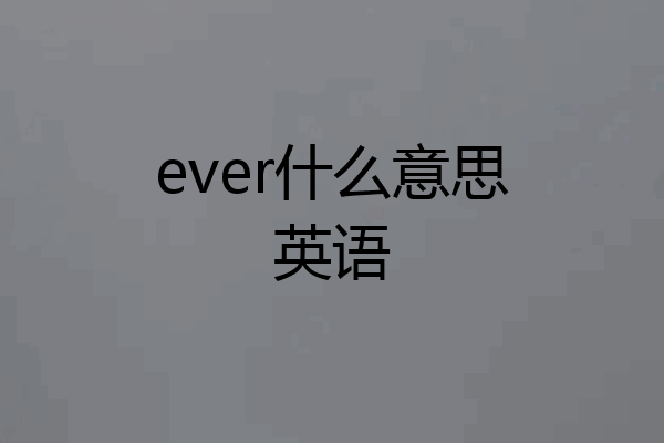 ever什么意思英语