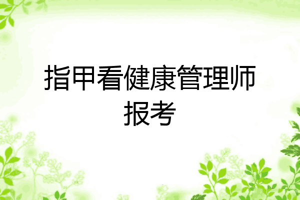 指甲看健康管理师报考