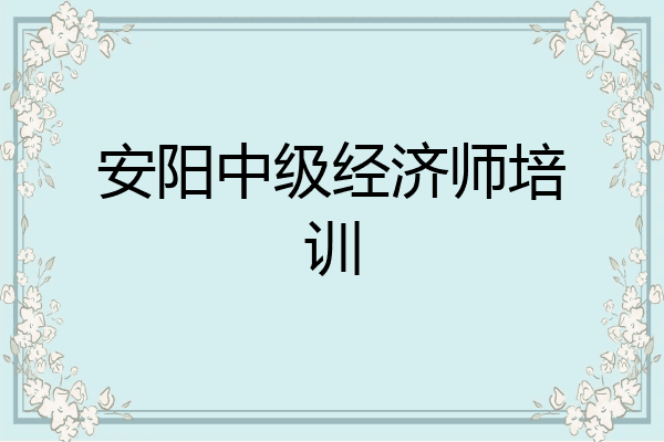 安阳中级经济师培训