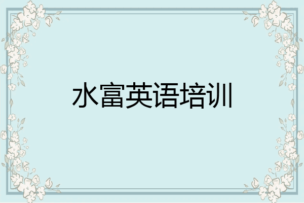 水富英语培训