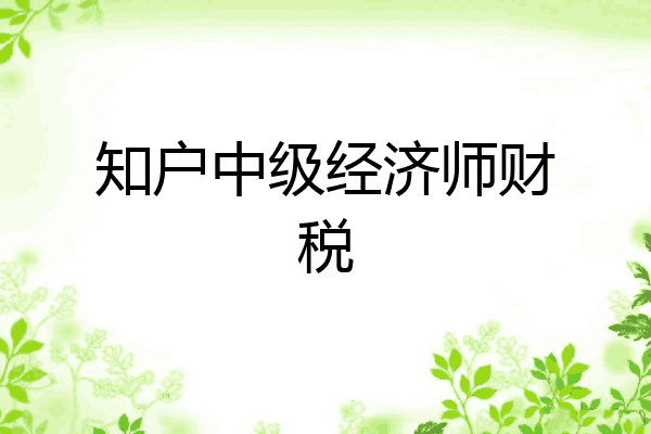 知户中级经济师财税