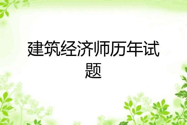 建筑经济师历年试题