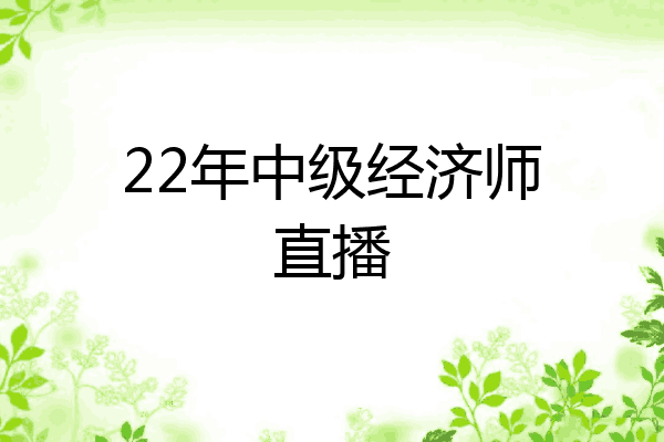 22年中级经济师直播