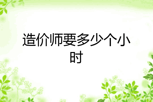 造价师要多少个小时