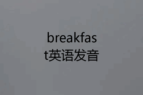 breakfast英语发音