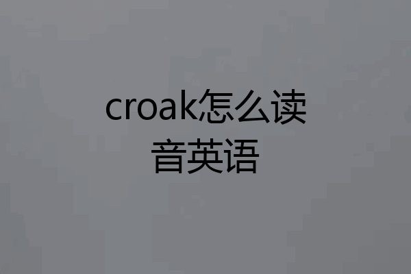 croak怎么读音英语