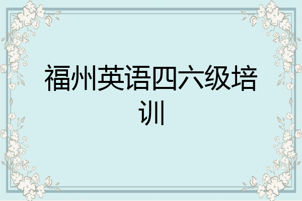 福州英语四六级培训