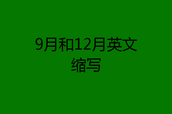 9月和12月英文缩写