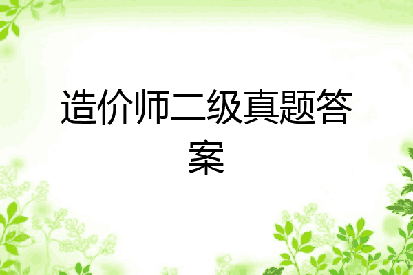 造价师二级真题答案