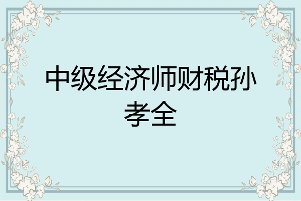 中级经济师财税孙孝全