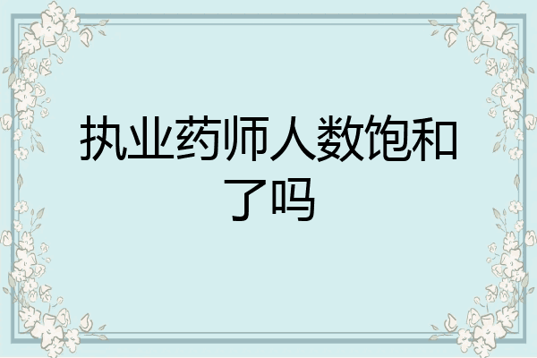 执业药师人数饱和了吗