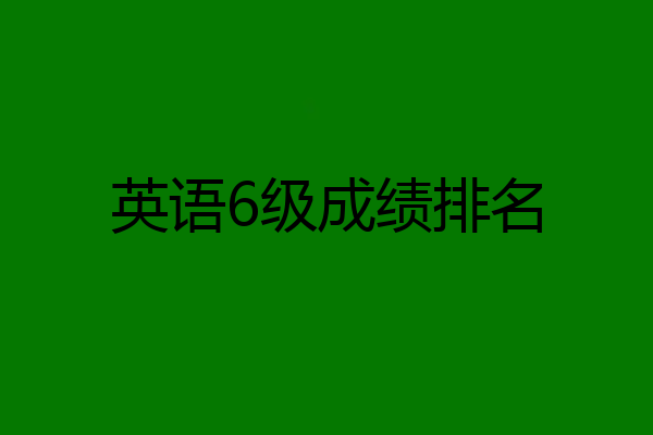 英语6级成绩排名