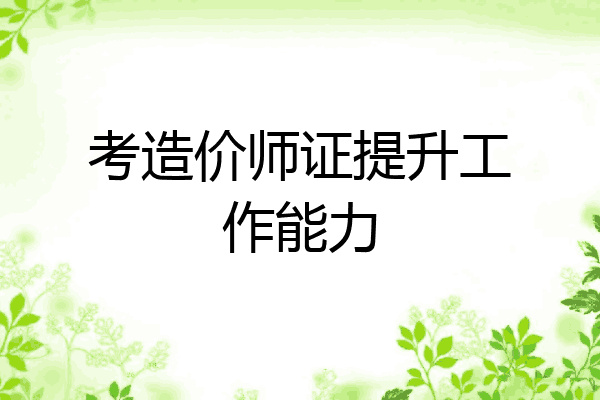 考造价师证提升工作能力