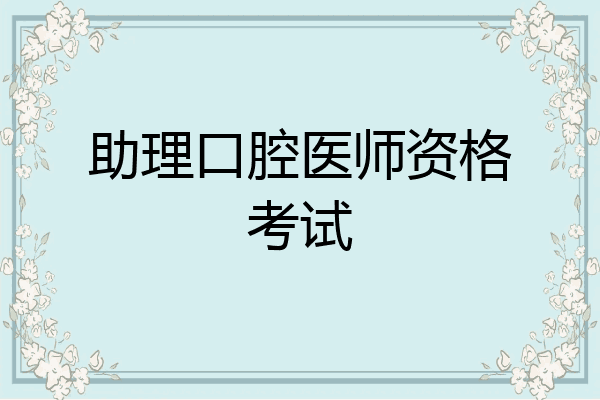 助理口腔医师资格考试