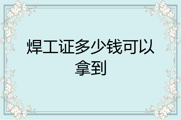 焊工证多少钱可以拿到