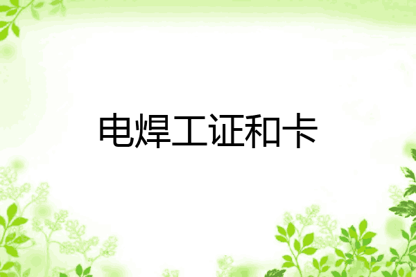 电焊工证和卡