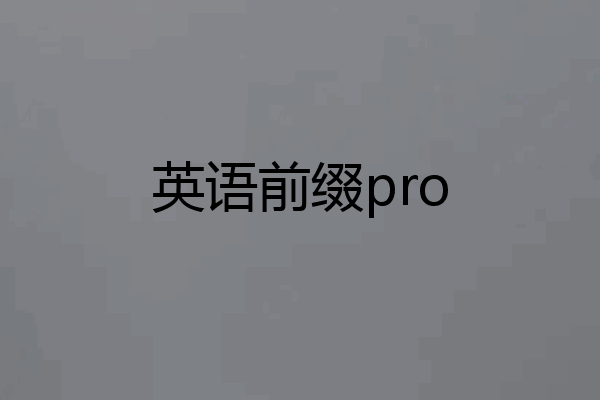 英语前缀pro