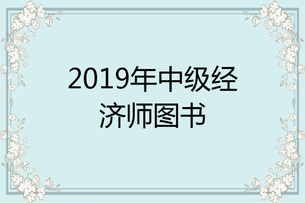 2019年中级经济师图书